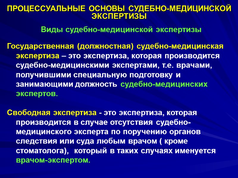 ПРОЦЕССУАЛЬНЫЕ ОСНОВЫ СУДЕБНО-МЕДИЦИНСКОЙ ЭКСПЕРТИЗЫ Виды судебно-медицинской экспертизы  Государственная (должностная) судебно-медицинская экспертиза – это